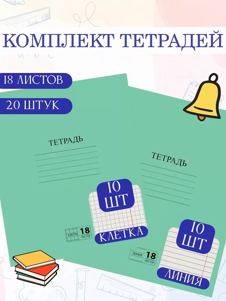 Пифагор Набор тетрадей, 20 шт., листов: 18 #1