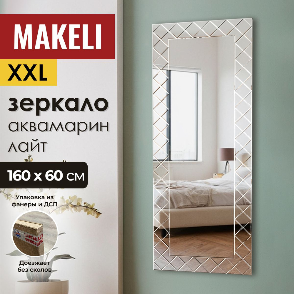 MAKELI Зеркало интерьерное, 60 см х 160 см, 1 шт #1