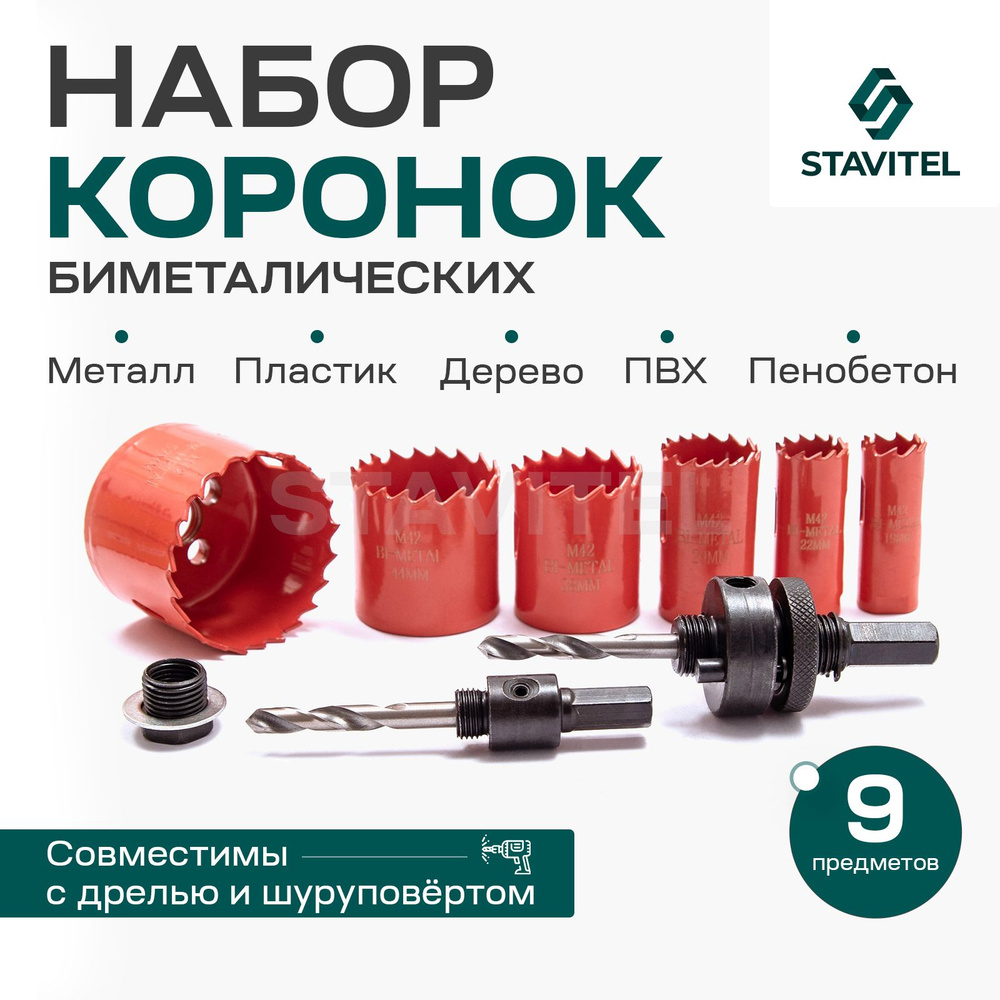 Набор биметаллических коронок 9 предметов Stavitel #1