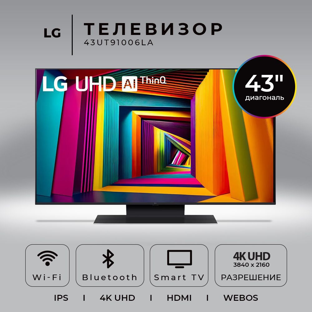 LG Телевизор (Новинка 2024) 43UT91006LA.ARUB 43" 4K HDR, черный #1