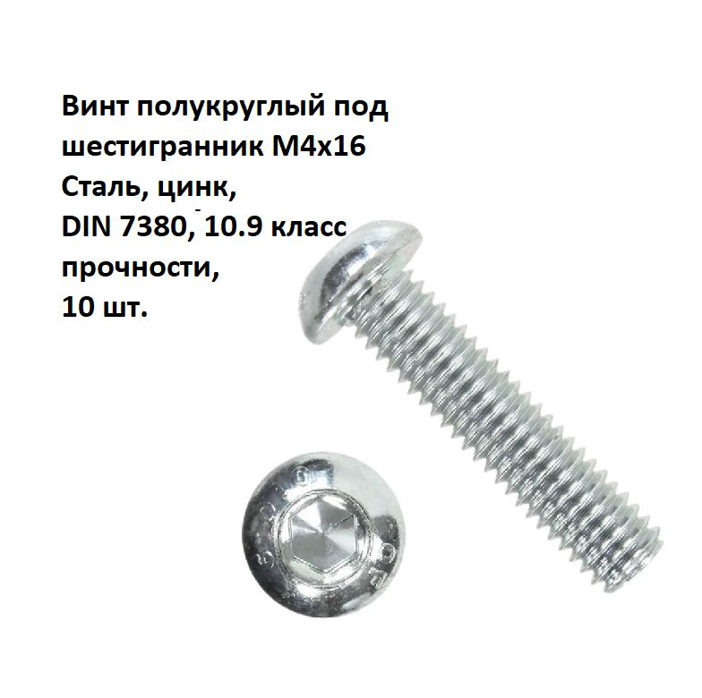 Винт полукруглый под шестигранник М4х16 Сталь, цинк, DIN 7380, 10 шт.  #1