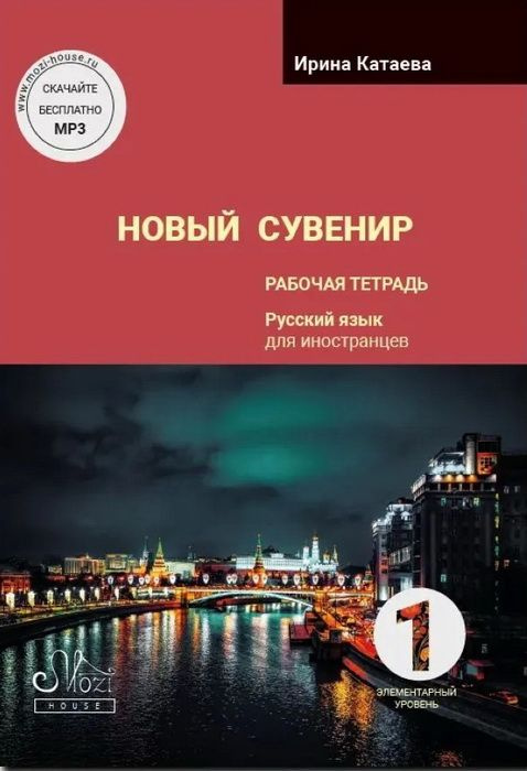 Новый сувенир 1. Рабочая тетрадь. Русский язык для иностранцев. Элементарный уровень А1. Катаева И. В. #1