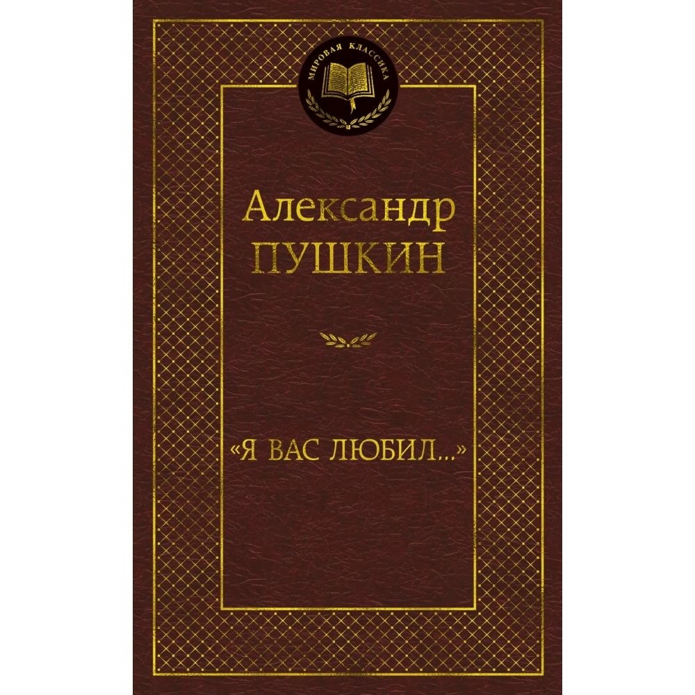 Я вас любил... | Пушкин Александр Сергеевич #1