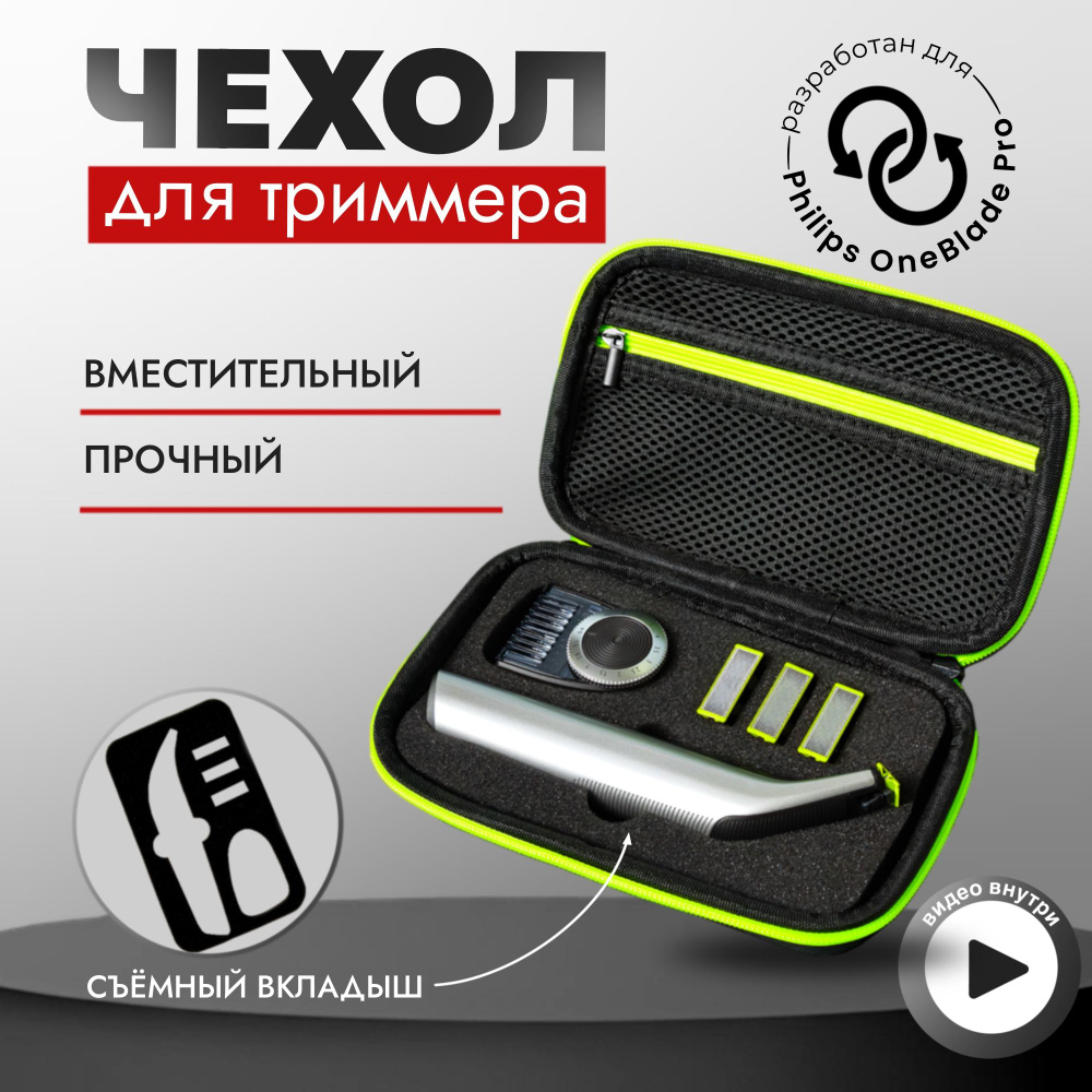 Чехол для триммера, Philips OneBlade Pro #1