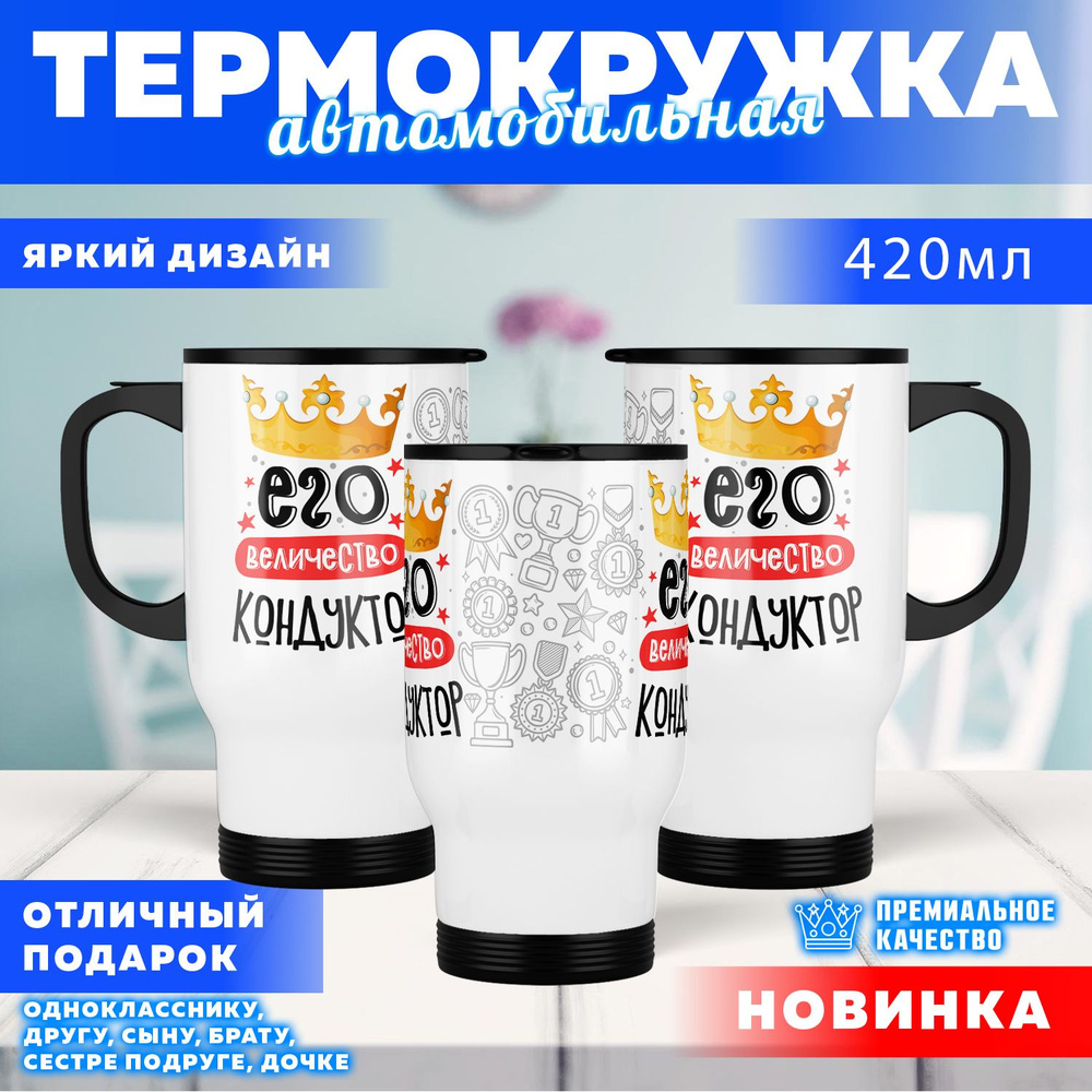 Автокружка Его величество Кондуктор, 0.4 л #1