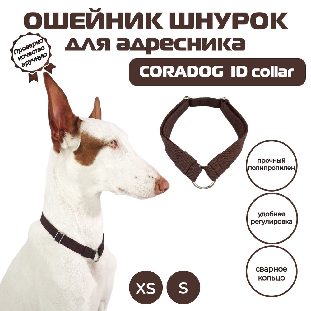 Ошейник шнурок для адресника, CORADOG ID collar, размер S, темно-коричневый  #1