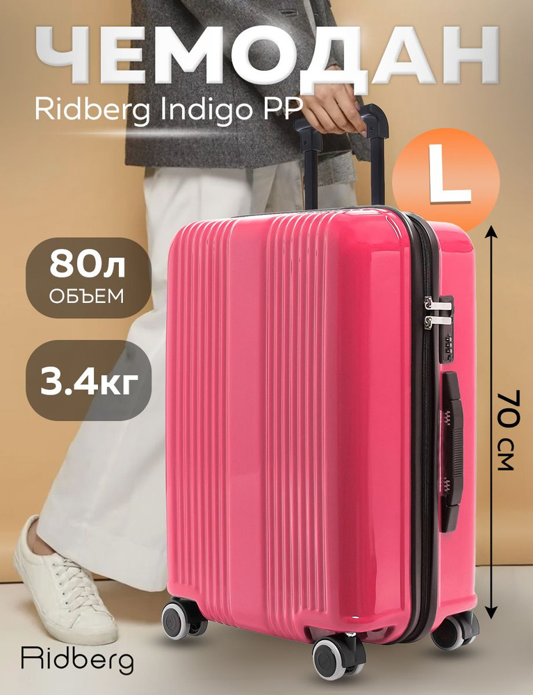 Чемодан Ridberg Indigo PP (Pink) размер L #1