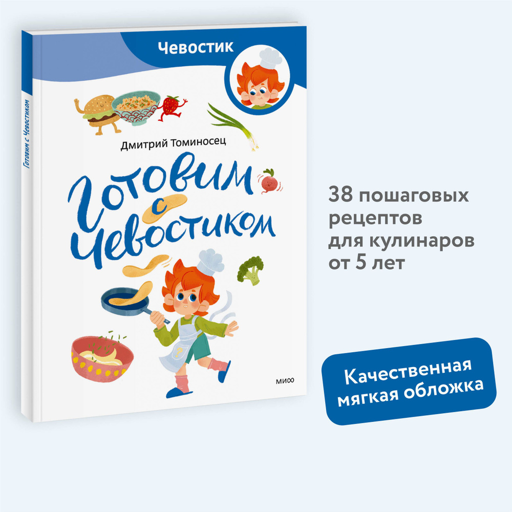 Готовим с Чевостиком (Paperback) | Томисонец Дмитрий #1