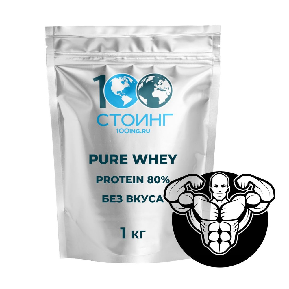 Протеин сывороточный Whey Protein ВЭЙ STOING Без вкуса, 1 кг для набора мышечной массы, похудения, сушки #1