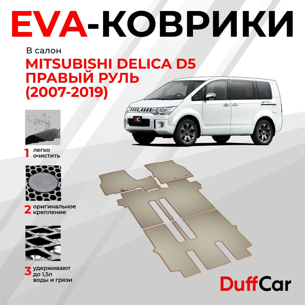 EVA коврики в салон Mitsubishi Delica D5 правый руль (2007-2019) / Митсубиши Делика Д5 / серый ромб с #1