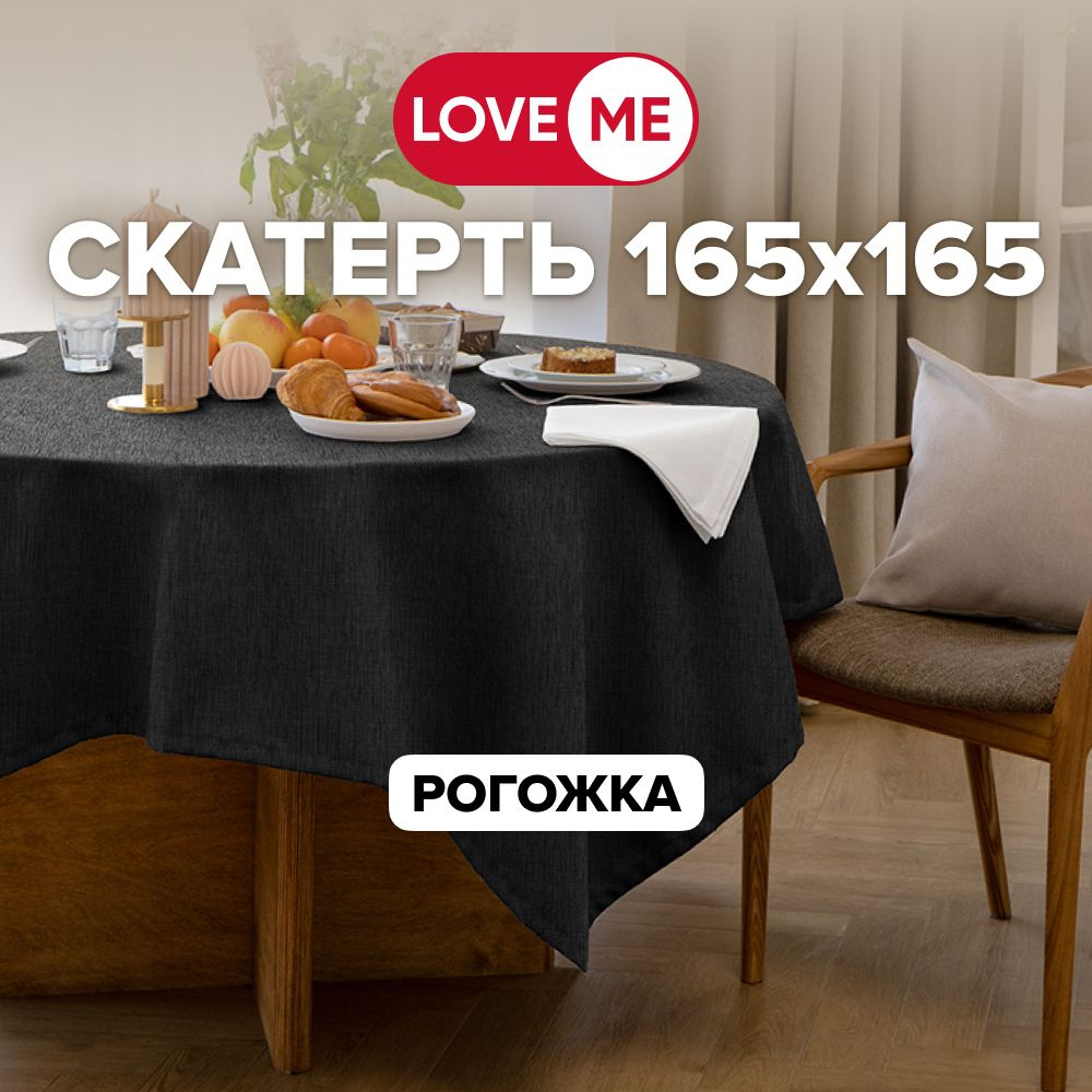 Скатерть на стол тканевая 165х165 см LOVEME, рогожка #1