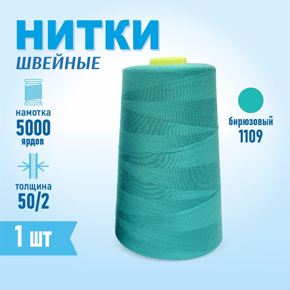 Нитки швейные 50/2 5000 ярдов Sentex, №1109 светло-мятный #1