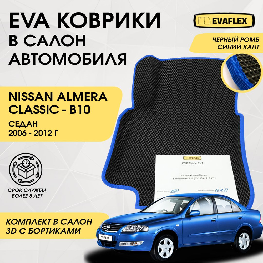 EVA Коврики в салон автомобиля Nissan Almera Classic с бортами (черный; синий кант) / Ева коврики Ниссан #1