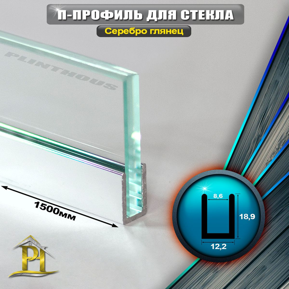 П - образный профиль для стекла и перегородки 18,9х12,2мм, длина 1500мм, - Серебро глянец  #1
