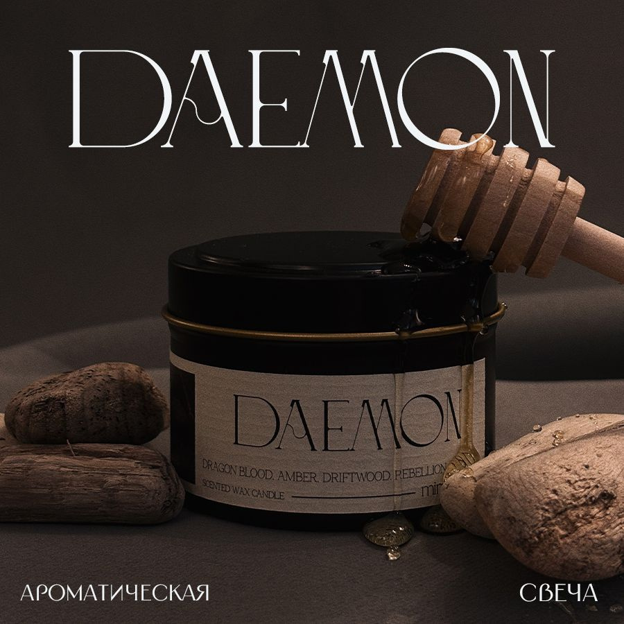 Свеча ароматическая "Daemon - дрифтвуд, мед и янтарь", 5 см х 6.5 см, 1 шт  #1