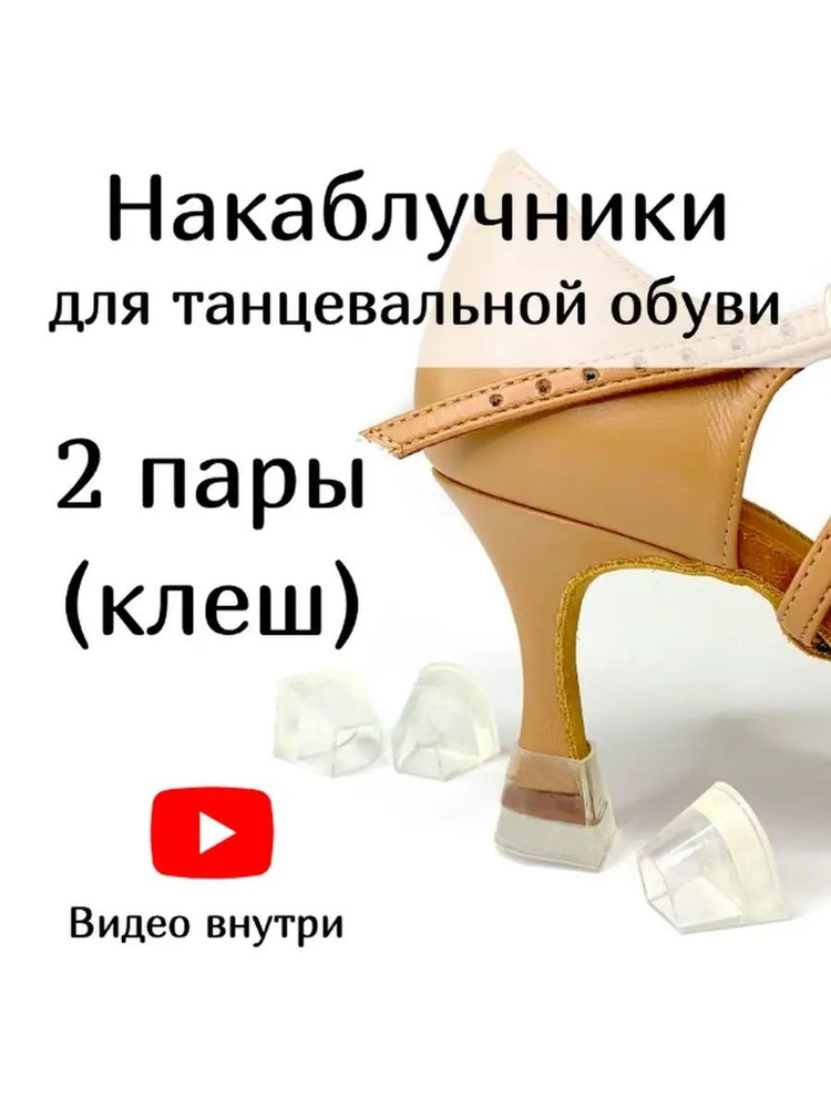 Накаблучники для танцевальной обуви #1