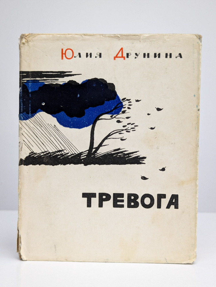 Тревога. 1963 г. | Друнина Юлия Владимировна #1