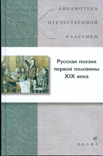 Русская поэзия первой половины XIX века #1