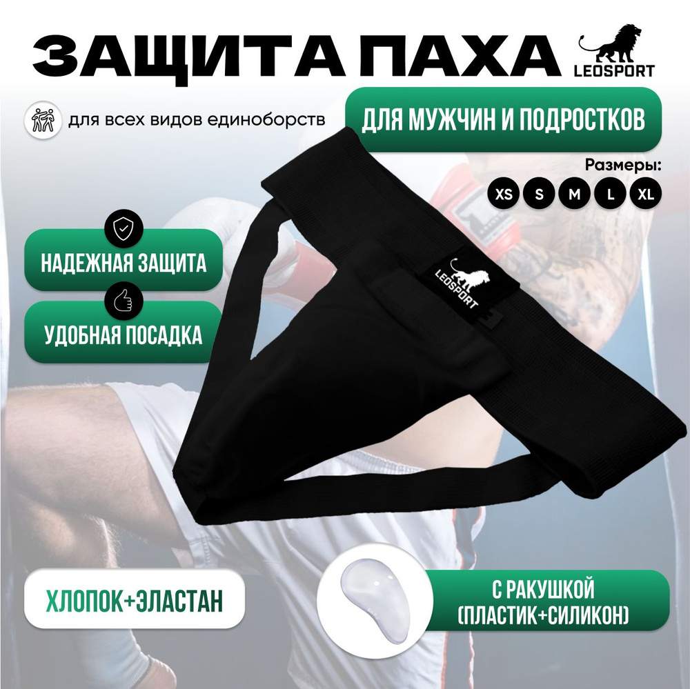 Защита паха LEOSPORT, паховая защита, мужской паховый бандаж, ракушка для единоборств, цвет черный, размер #1