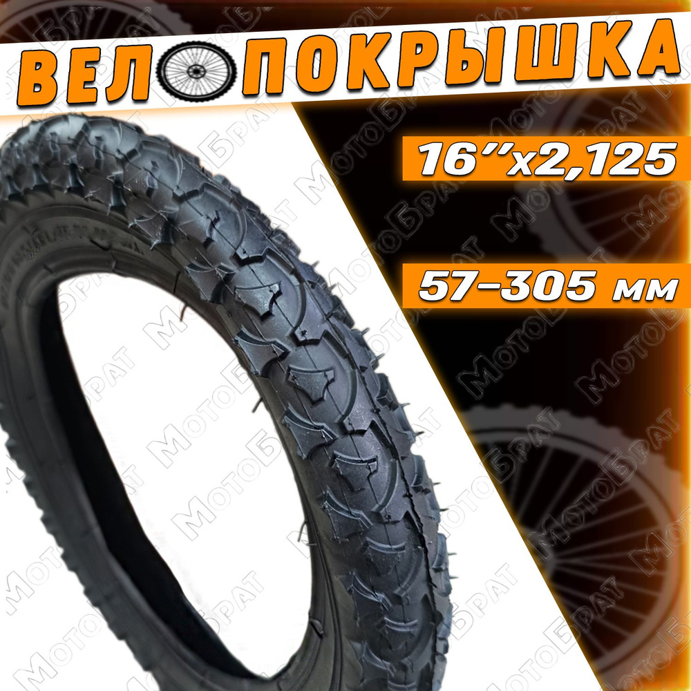 Велопокрышка 16" 16x2.125 #1