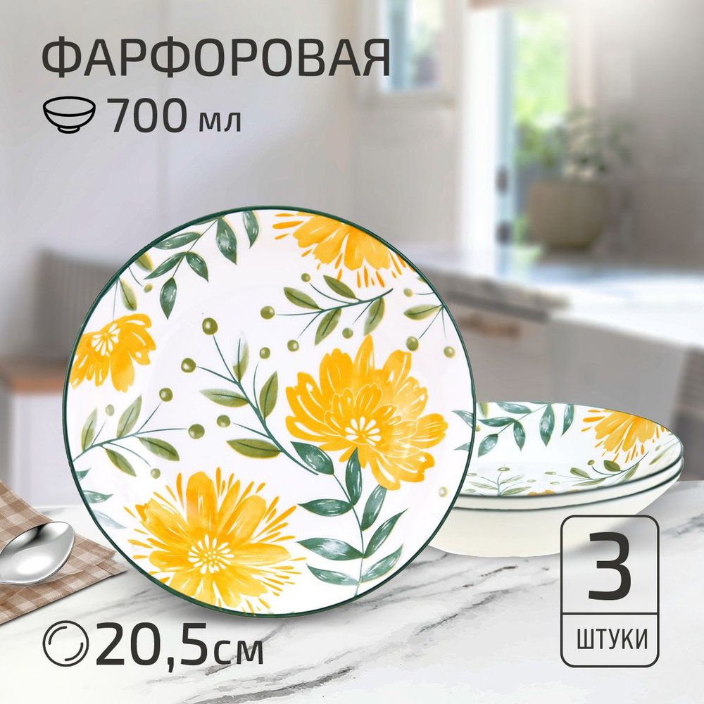 Набор тарелок на 3 персоны "Желтые цветы". Тарелка глубокая суповая д205мм h43мм, 700мл, фарфор  #1