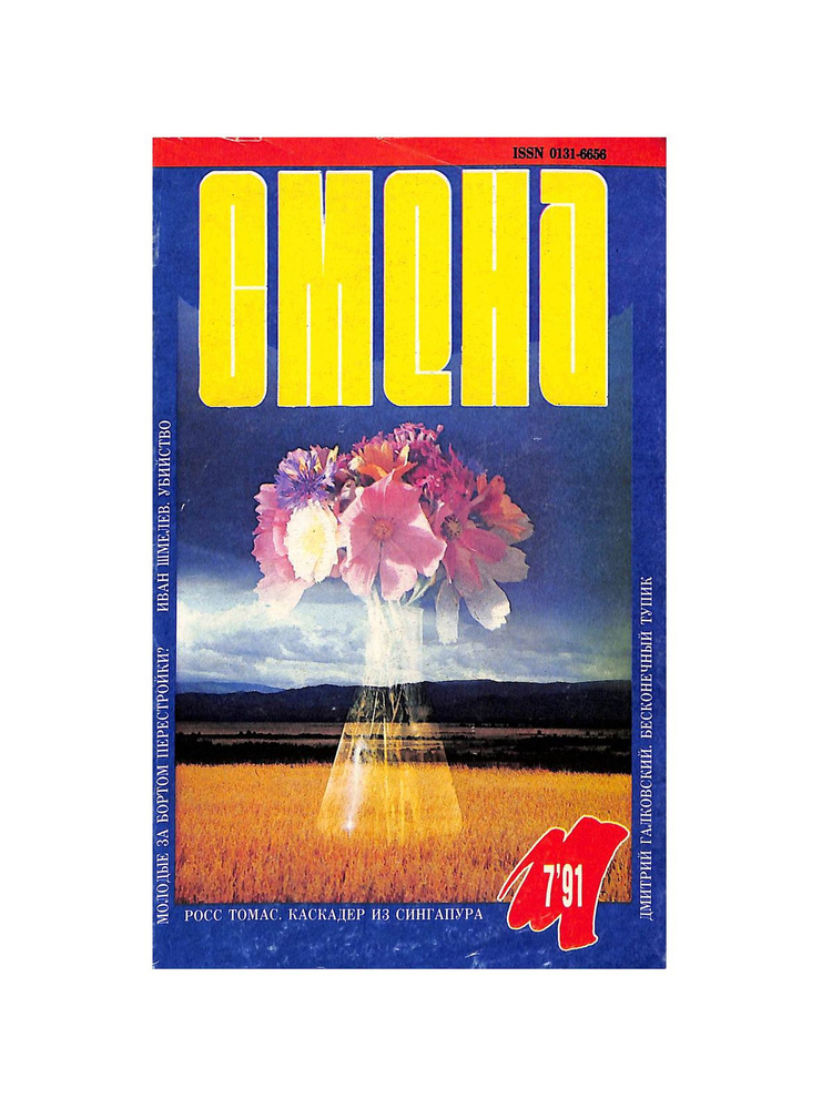 Журнал Смена. № 7, 1991 г. #1