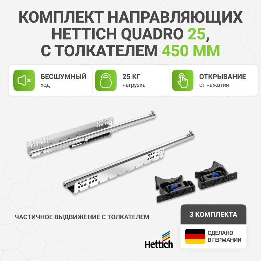 Направляющие для ящиков HETTICH Quadro 25 с толкателем Push to Open NL450 мм, частичное выдвижение, 3 #1