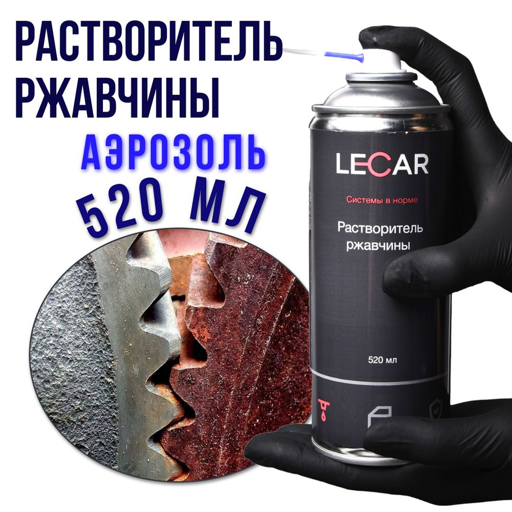 Растворитель ржавчины LECAR 520 мл аэрозоль LECAR000010211 #1