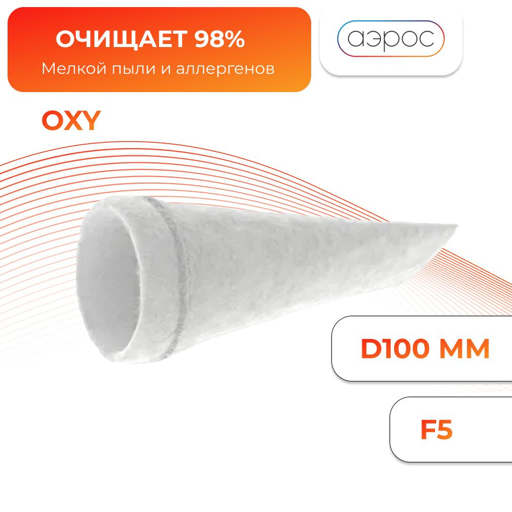 Универсальный канальный фильтр OXY F5 для бризера D100 мм. / для приточного очистителя любой модели  #1