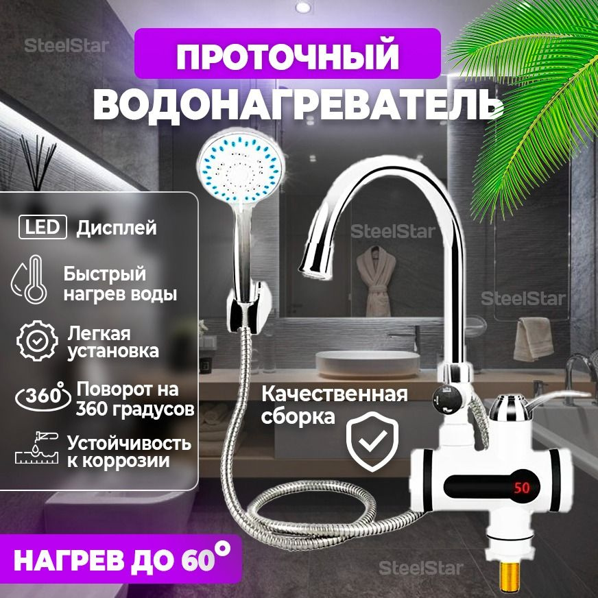 SteelStar Водонагреватель проточный , с душем, LED-дисплеем, белый  #1