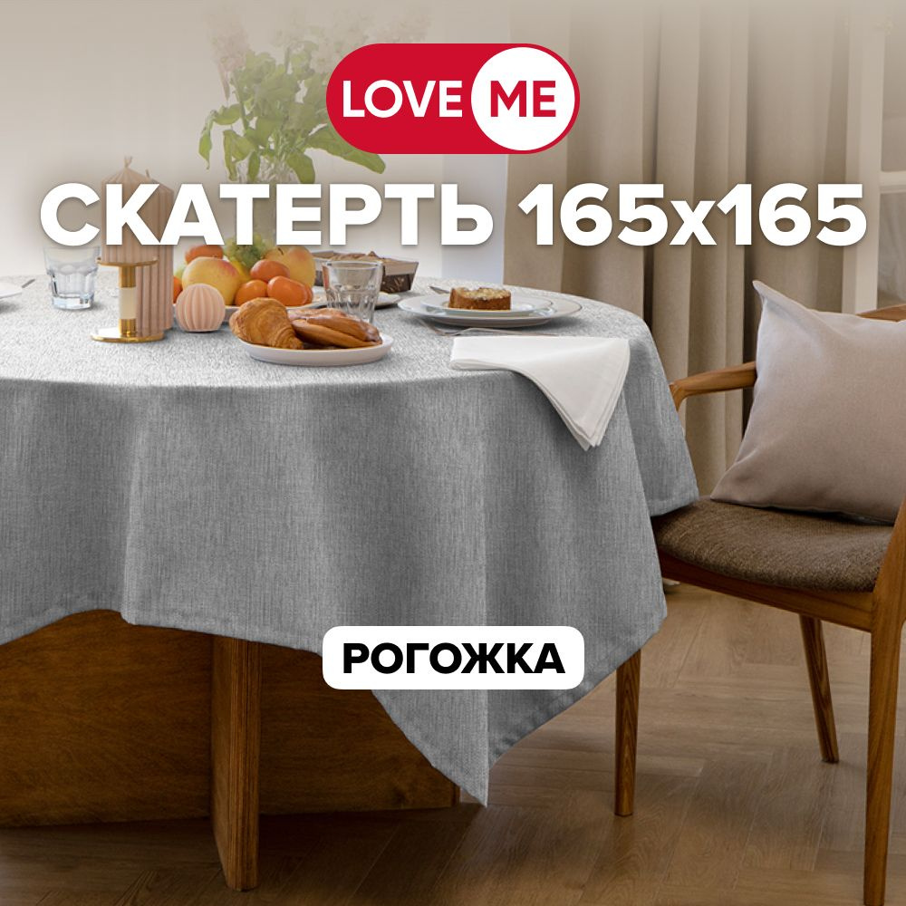 Скатерть на стол тканевая 165х165 см LOVEME, рогожка #1