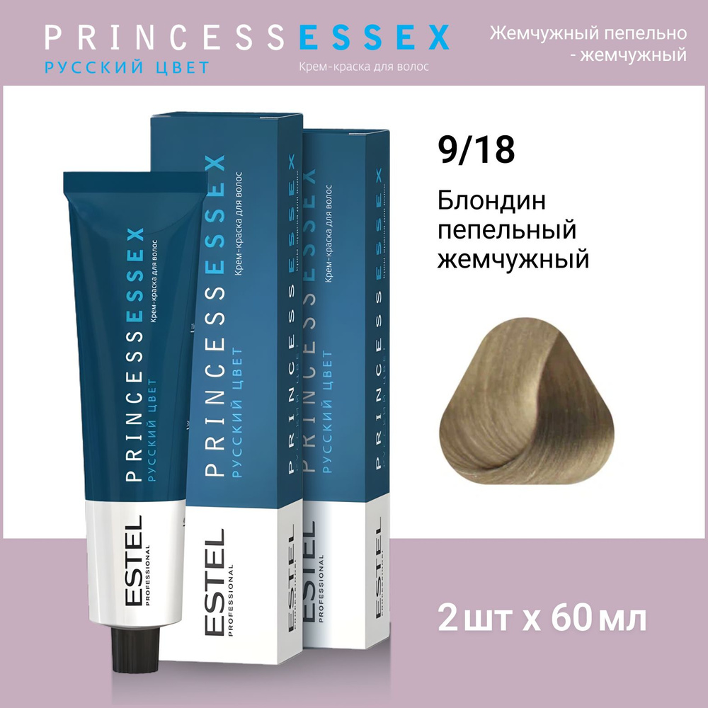 ESTEL PROFESSIONAL Крем-краска PRINCESS ESSEX для окрашивания волос 9/18 блондин пепельно-жемчужный,2 #1