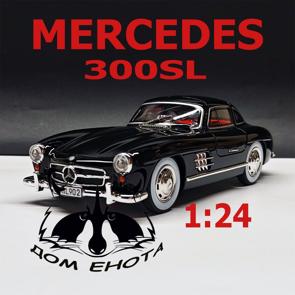 Машинка игрушечная Mercedes 300SL. Металлическая модель Мерседес 300 классический черный 21см. Товар #1