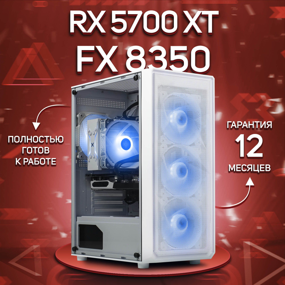 Комповой Системный блок FX 8350 (AMD FX-8350, RAM 16 ГБ, SSD 512 ГБ, AMD Radeon RX 5700 XT (8 Гб), Windows #1