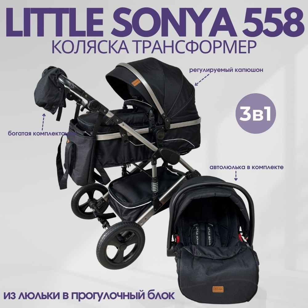 Детская коляска - трансформер Little Sonya 558 3в1 черный, для новорожденного, автокресло, всесезонная #1