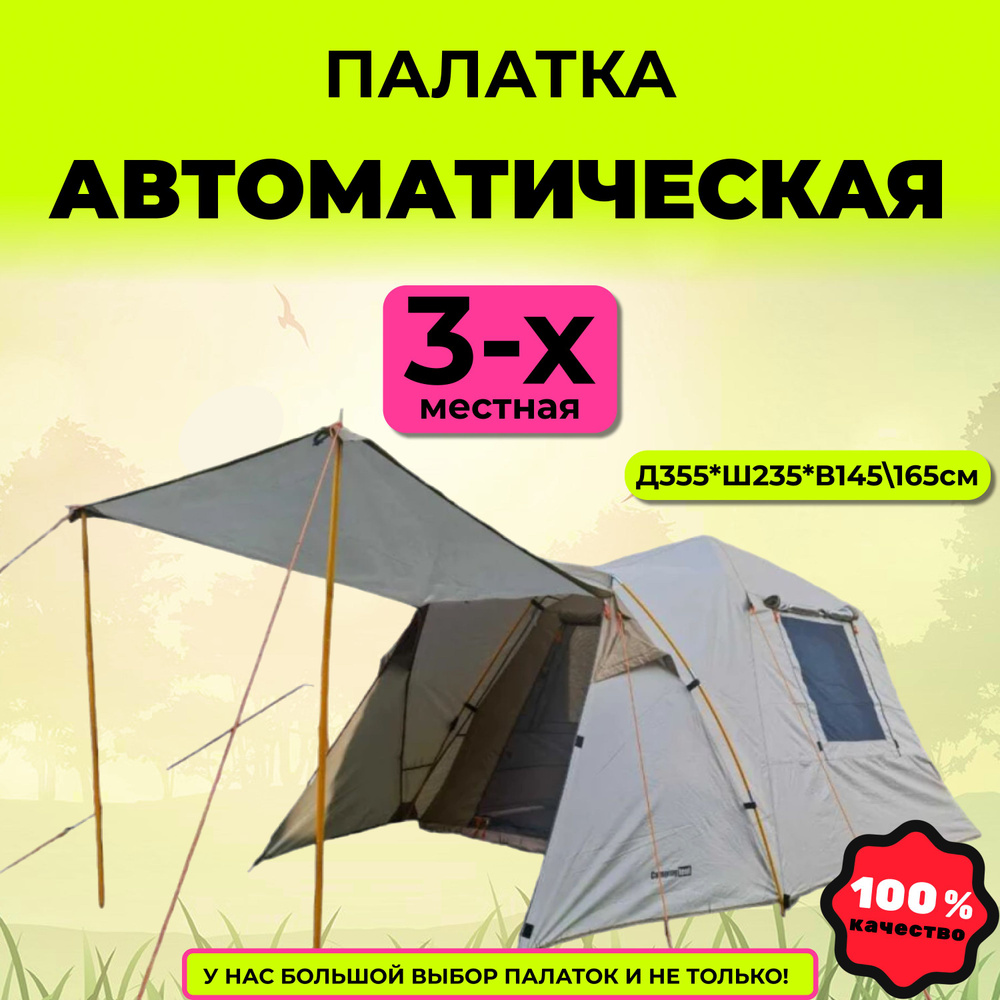 Палатка 3-х местная автоматическая с навесом CampingTent ART89 #1