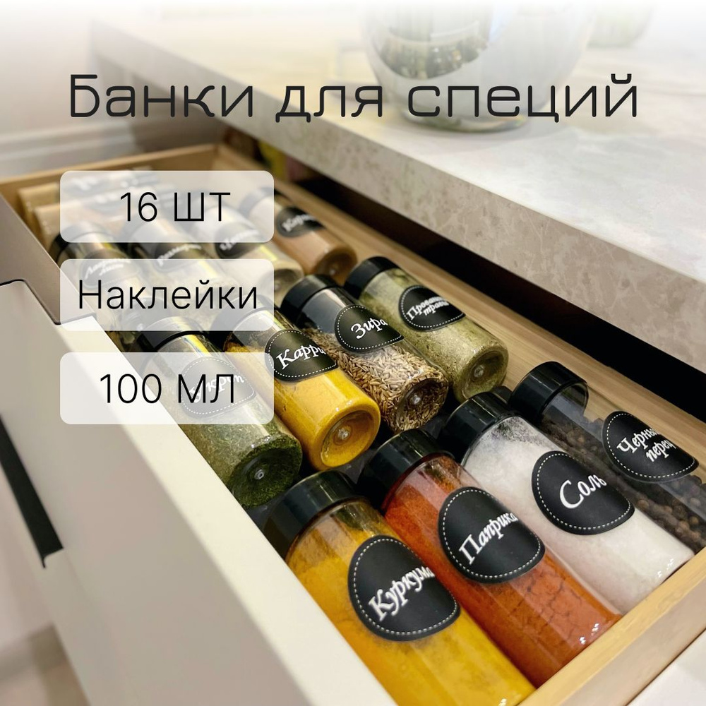 Набор для специй, Баночки для специй с наклейками L.HOME, 100 мл, 16 шт.  #1