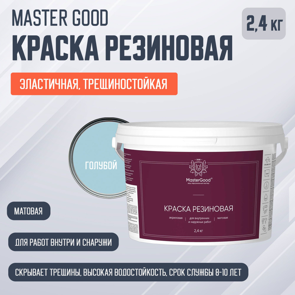 Master Good краска резиновая эластичная трещиностойкая, голубая RAL 5012 (2,4кг)  #1