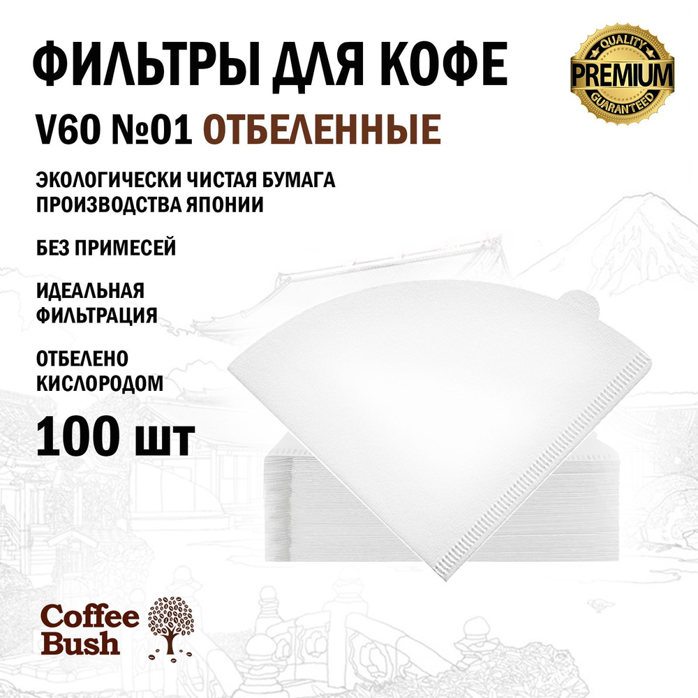 Фильтры для кофе отбеленные V60 №01, 100 шт #1