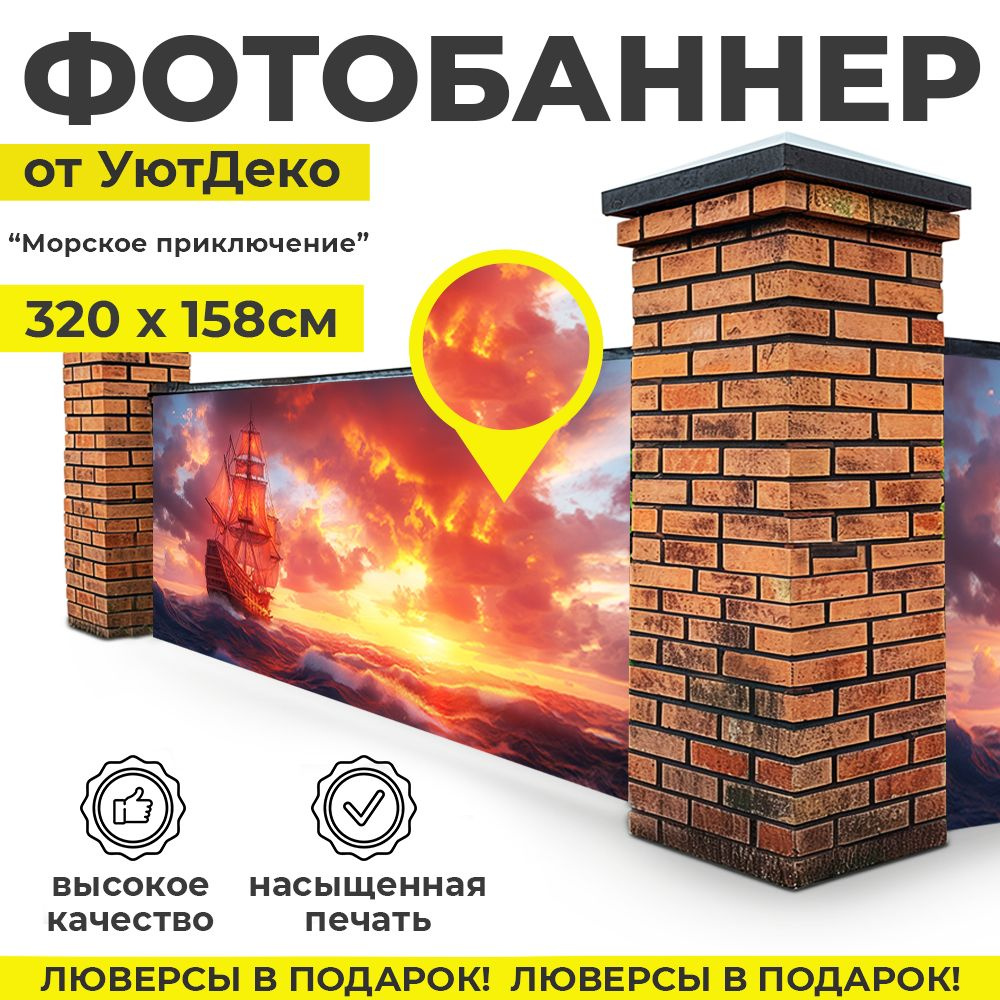 Фотобаннер "Фотофасад для забора и беседки" 320х158см УютДеко  #1