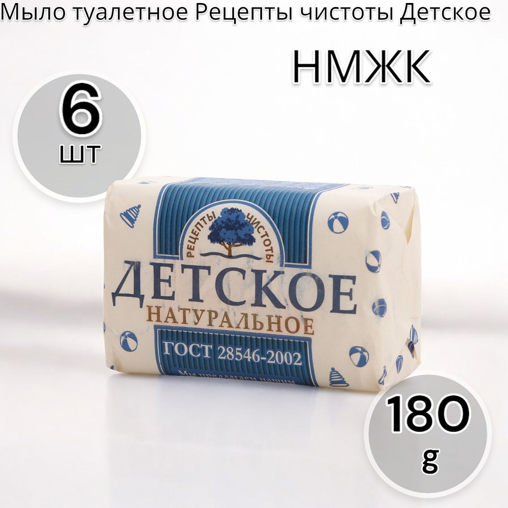 НМЖК Мыло туалетное Рецепты чистоты Детское 180г - 6шт #1