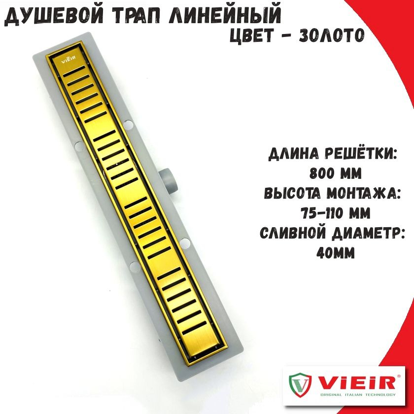 Трап линейный сливной для душа 800мм VIEIR золото с сухим и гидрозатвором, горизонтальный выход  #1