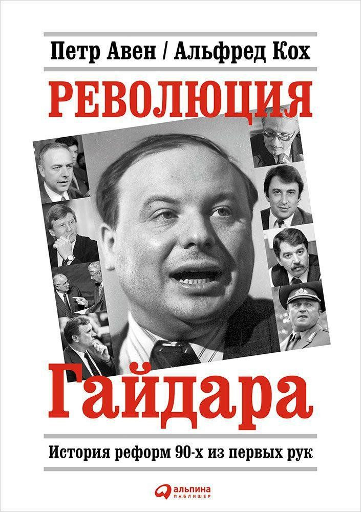 Революция Гайдара: История реформ 90-х из первых рук #1