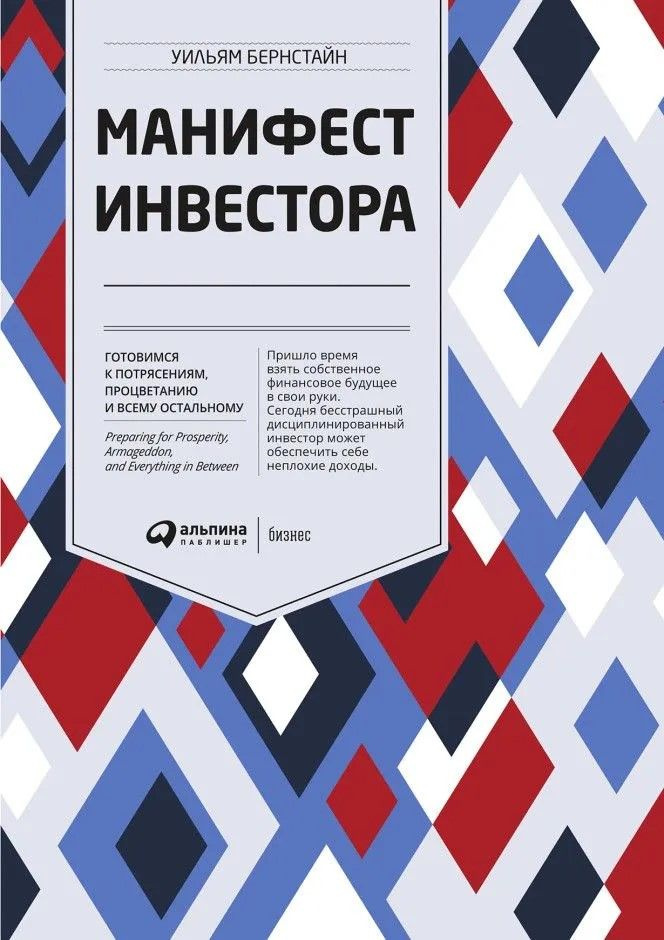 Манифест инвестора. Готовимся к потрясениям, процветанию и всему остальному | Бернстайн Уильям  #1