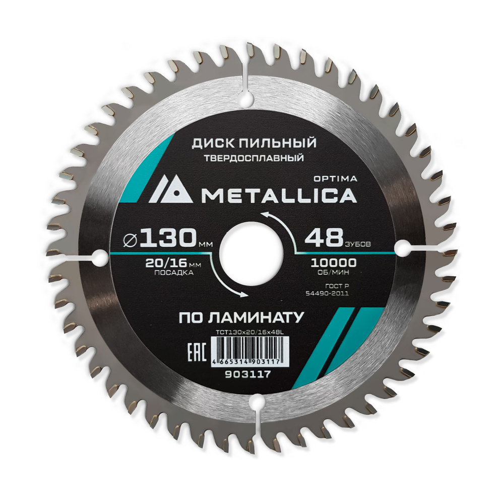 Диск пильный тв. сплав. METALLICA Optima 130x20/16 мм, 48 зубов, Т 2,2 мм по ламинату  #1