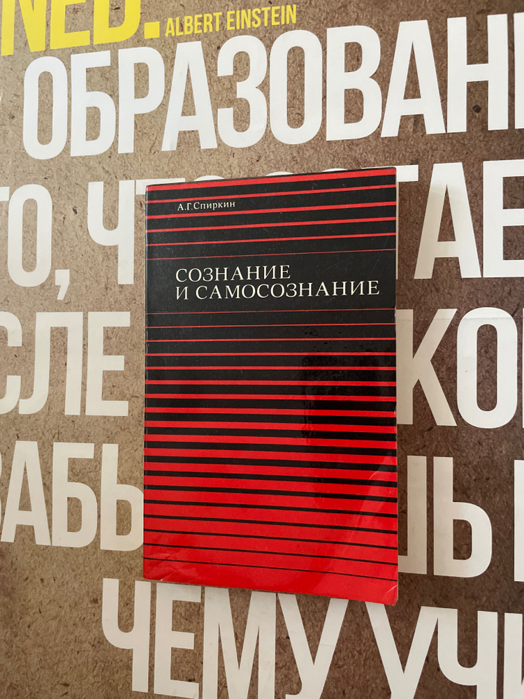 Сознание и самосознание / А.Г. Спиркин | Спиркин Александр Георгиевич  #1