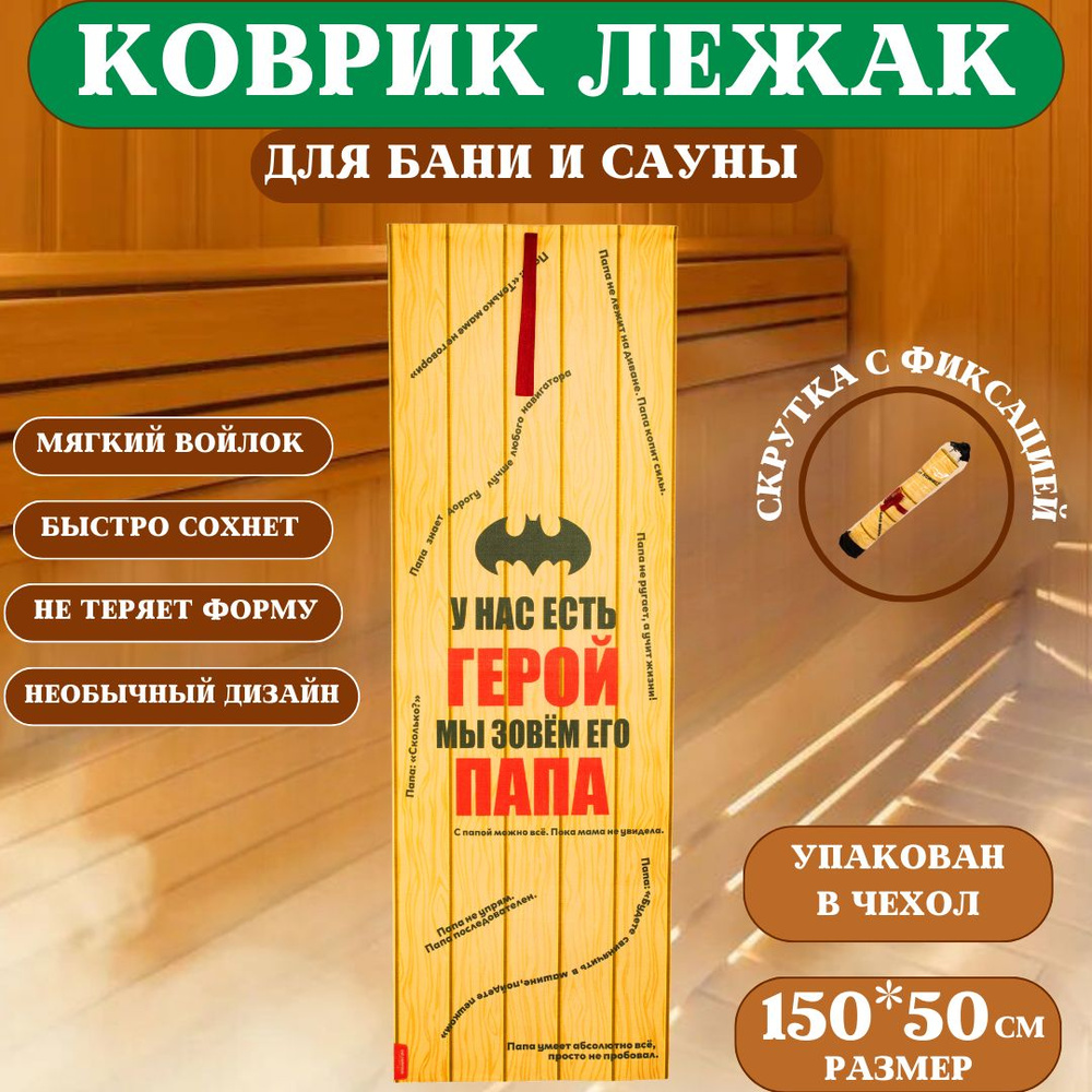 Коврик для бани и сауны, банный лежак-скрутка "Папа-Герой", 150х50см  #1