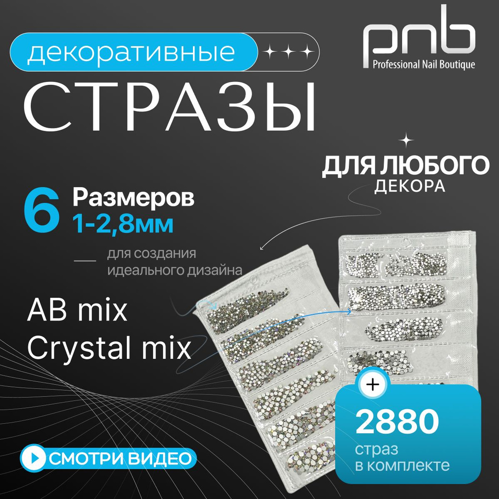 Стразы для ногтей PNB, 2 880 шт, набор AB mix, Crystal mix #1