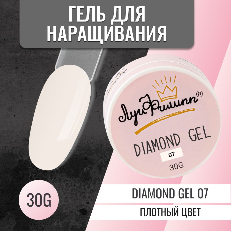 Луи Филипп Гель для наращивания ногтей Diamond gel #007 30g #1