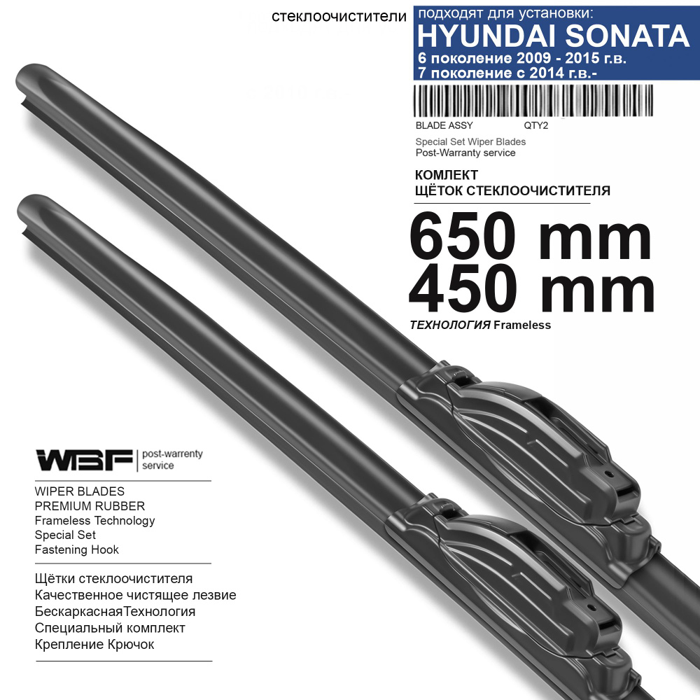 Щетки стеклоочистителя для Hyundai Sonata 6, 7 пок. - бескаркасные дворники Соната, 650 450 мм комплект. #1